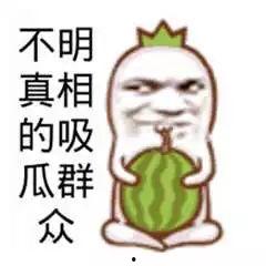 娱乐搞笑吃瓜图片